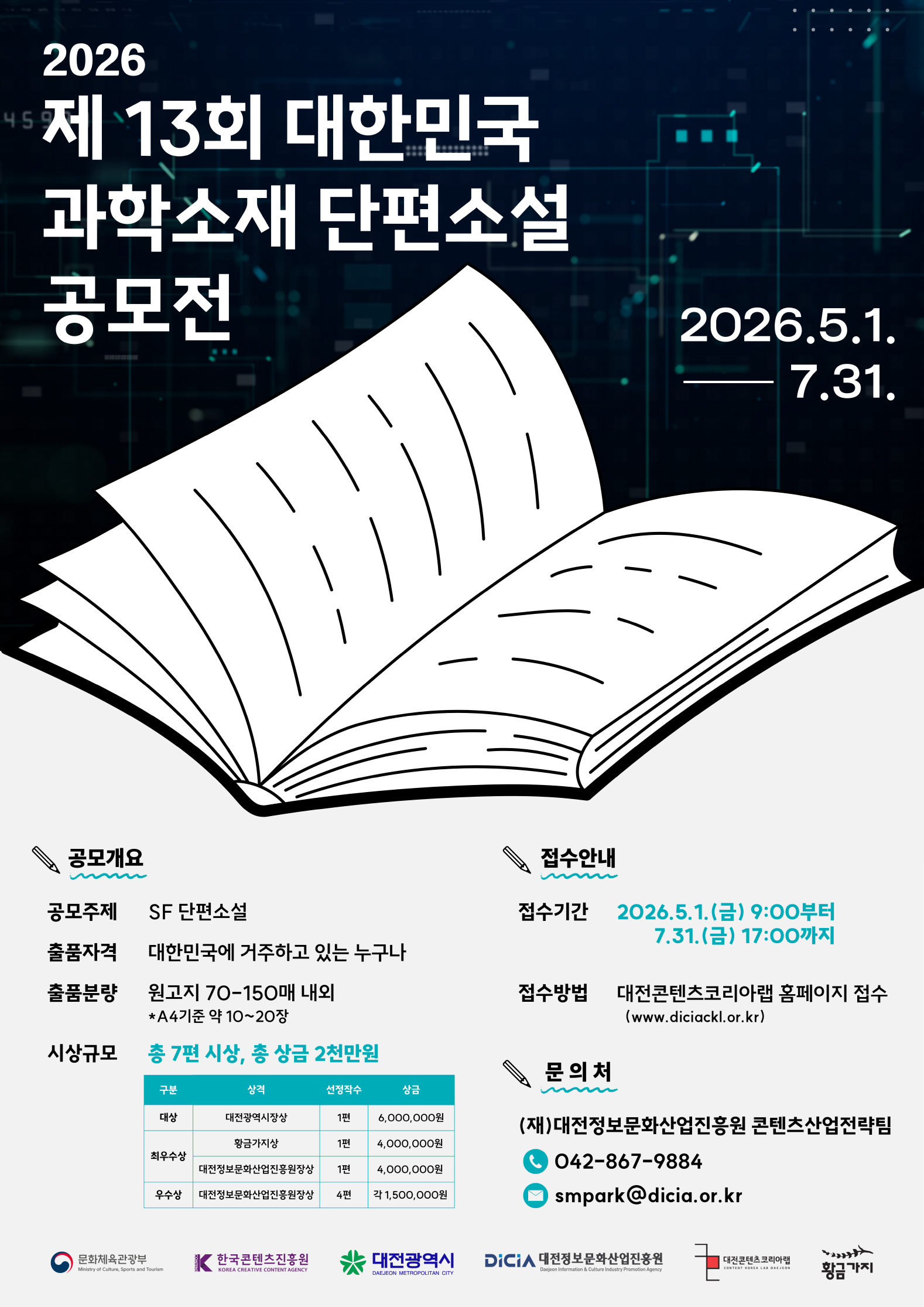 2026 제13회 대한민국 과학소재 단편소설 공모전